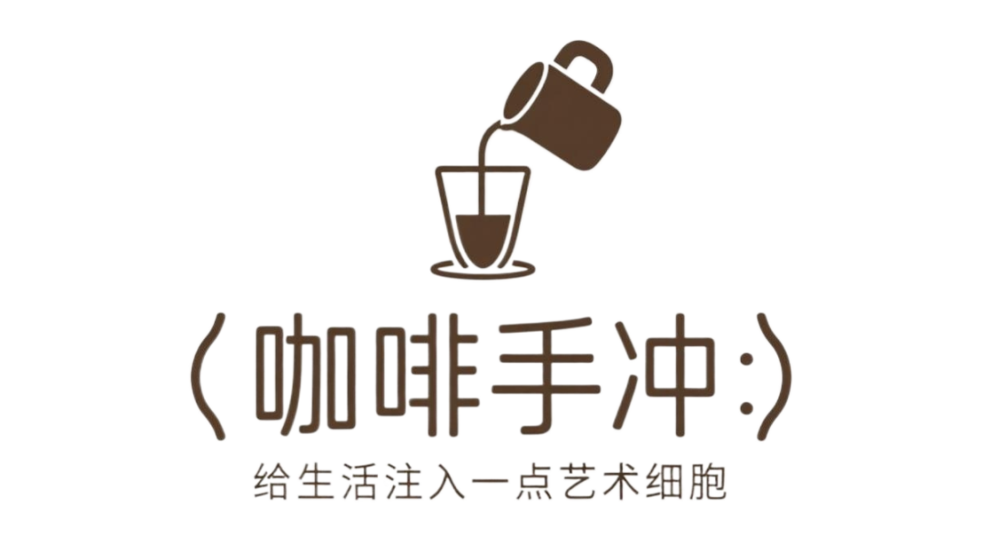 jimeng-2025-10-11-3746-咖啡手冲：给生活注入一点艺术细胞  请帮我生成标题文字图片，不配图，字体文艺、清....png