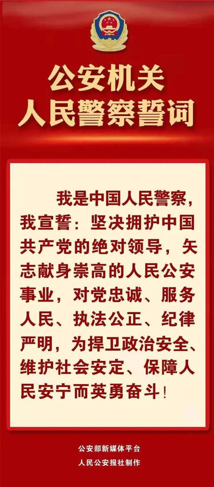 公安使命传青警誓词精神伴征程